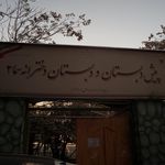 پیش دبستان و دبستانن دخترانه سما 2