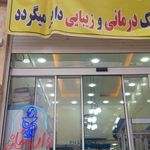 داروخانه