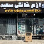 لوازم خانگی سعید