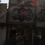 چایخانه شهریار