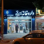 داروخانه دکتر مردانی