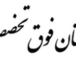 بیمارستان فوق تخصصی قلب بقیه الله جماران