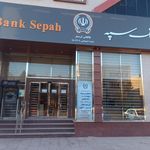 بانک سپه شعبه شهرستان گرمسار