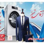 خشکشویی آقای تمیز