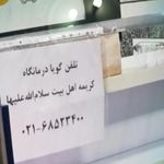 درمانگاه کریمه اهل بیت