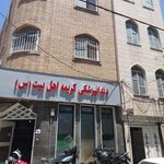 درمانگاه کریمه اهل بیت