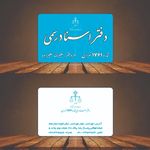 دفتر اسناد رسمی ۹۰۷ تهران