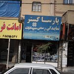 الکتریکی طالقانی