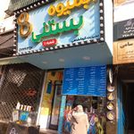 خانه بستنی