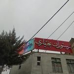 رستوران بختیاری