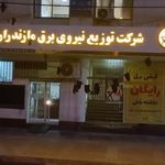 شرکت توزیع نیروی برق مازندران