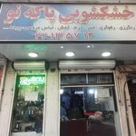 خشکشوئی پاکه نو