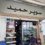 سوپر حمید