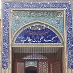 مسجد امام علی ابن ابی طالب