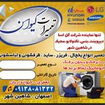 نمایندگی تعمیرات یخچال و لباسشویی کیوان