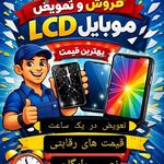 پخش و تعویض تعمیرات ال‌سی‌دی موبایل