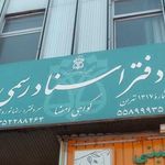 دفتر اسناد رسمی تهران