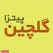 پیتزا گلچین