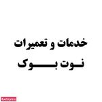نوت بوک ایران