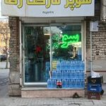 سوپر مارکت رضا