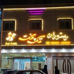 رستوران تک پخت