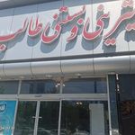 شیرینی و بستنی طالب