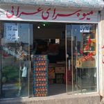 سوپر میوه مهدی