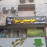 آموزشگاه موسیقی نوا