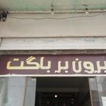 بیرون بر باگت