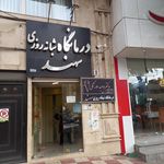 مرکز درمان سو مصرف مواد حیات نو