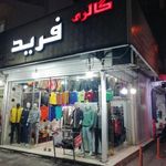 گالری فرید