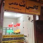 کافی نت سبحان