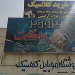 بیرون بر باگت