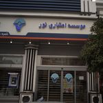 موسسه اعتباری نور شعبه شهرستان جویبار