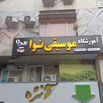 آموزشگاه موسیقی نوا