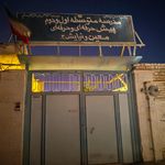 زمین چمن مدرسه شهید فهمیده