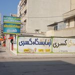 درمانگاه شبانه روزی کسری
