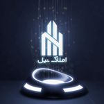 املاک نیل | بهترین املاک شهریار