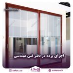 تولید پرده داخل شیشه دوجداره ساکار