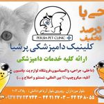 کلینیک دامپزشکی پرشیا