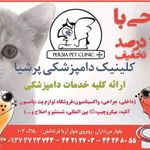 کلینیک دامپزشکی پرشیا