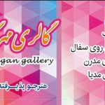 گالری صنایع دستی مهرگان