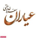 سفره خانه سنتی عیاران