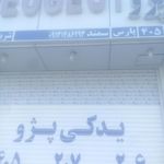 لوازم یدکی پژو فردین شریفی