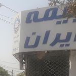 بیمه ایران