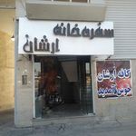 کافه آرشان