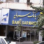 بانک سرمایه شعبه شرق تهران