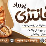 نان فانتزی ریحان