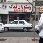 رستوران فدک