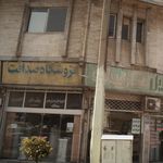 فروشگاه صداقت